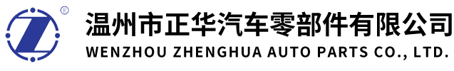 温州市正华汽车零部件有限公司